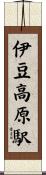 伊豆高原駅 Scroll