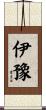 伊豫 Scroll