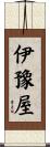 伊豫屋 Scroll