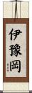 伊豫岡 Scroll