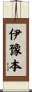 伊豫本 Scroll