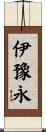 伊豫永 Scroll