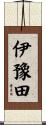 伊豫田 Scroll