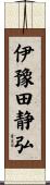 伊豫田静弘 Scroll