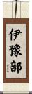 伊豫部 Scroll
