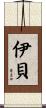 伊貝 Scroll