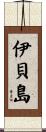 伊貝島 Scroll