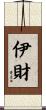 伊財 Scroll