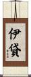 伊貸 Scroll