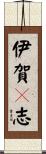 伊賀々志 Scroll