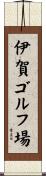 伊賀ゴルフ場 Scroll
