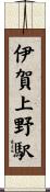 伊賀上野駅 Scroll