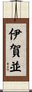 伊賀並 Scroll