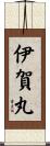 伊賀丸 Scroll