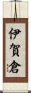 伊賀倉 Scroll