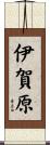 伊賀原 Scroll