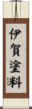 伊賀塗料 Scroll