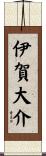 伊賀大介 Scroll