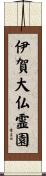 伊賀大仏霊園 Scroll