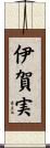 伊賀実 Scroll