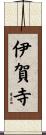 伊賀寺 Scroll