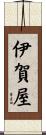 伊賀屋 Scroll