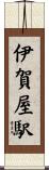 伊賀屋駅 Scroll