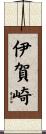 伊賀崎 Scroll