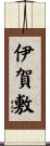 伊賀敷 Scroll