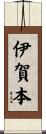 伊賀本 Scroll