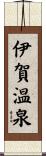 伊賀温泉 Scroll