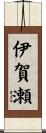 伊賀瀬 Scroll