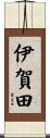 伊賀田 Scroll
