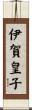 伊賀皇子 Scroll