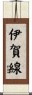 伊賀線 Scroll