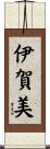 伊賀美 Scroll