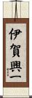 伊賀興一 Scroll