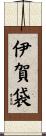 伊賀袋 Scroll