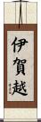 伊賀越 Scroll