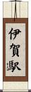 伊賀駅 Scroll