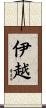 伊越 Scroll