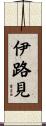 伊路見 Scroll