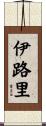 伊路里 Scroll