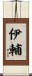 伊輔 Scroll