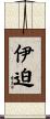 伊迫 Scroll