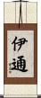 伊通 Scroll