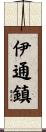 伊通鎮 Scroll