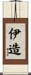 伊造 Scroll