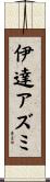 伊達アズミ Scroll
