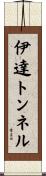 伊達トンネル Scroll